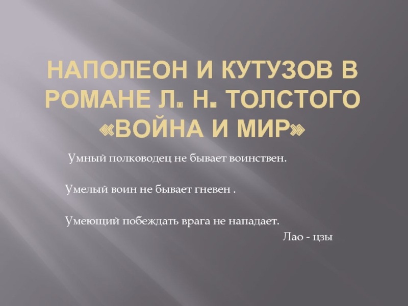 Наполеон и Кутузов в романе Л.Н Толстого «Война и мир»