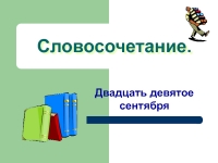 Словосочетание 8 класс презентация