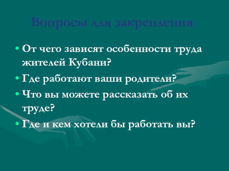 Презентация труд жителей краснодарского края 1 класс