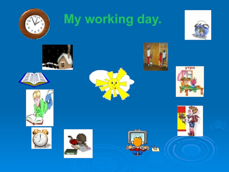 My working day 3 класс