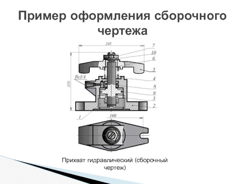 Прихват гидравлический сборочный чертеж размеры