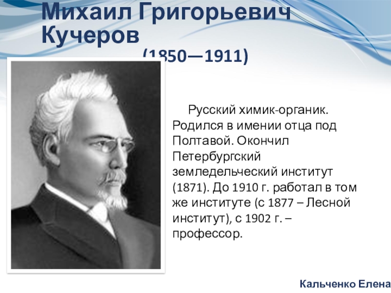 Русский химик органик. Михаил Григорьевич Кучеров (1850—1911). Кучеров Михаил Григорьевич рус. Химик-Органик.. Кучеров Михаил Григорьевич Химик. Русские ученые органики Кучеров.