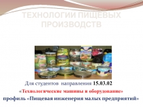 ТЕХНОЛОГИИ ПИЩЕВЫХ ПРОИЗВОДСТВ