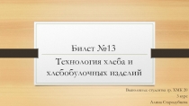 Технология хлеба и хлебобулочных изделий