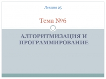 Лекция 25 Тема №6