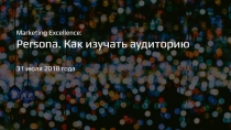 1
Marketing Excellence:
Persona. Как изучать аудиторию
31 июля 2018 года