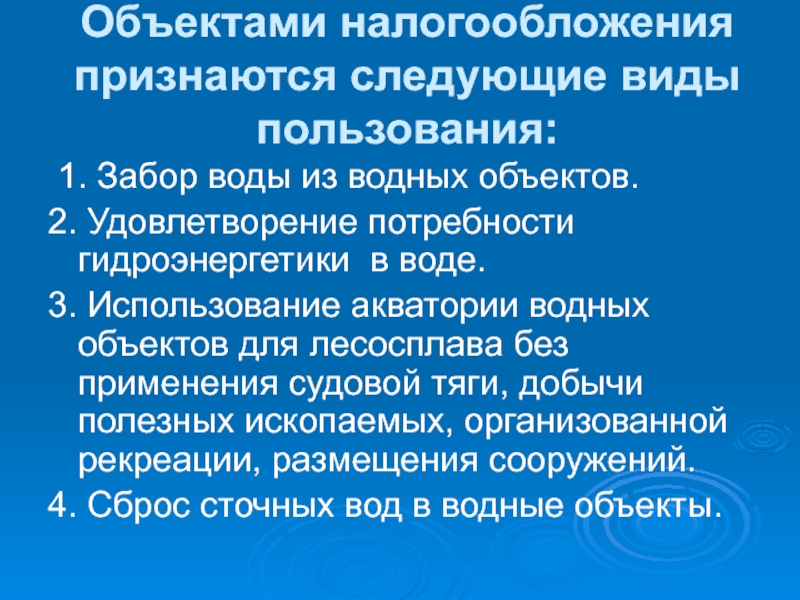 Водный налог федеральный. Объекты водного налогообложения. Объектом налогообложения признаются. Объектом налогообложения водным налогом признается:. Водный налог объект налогообложения.