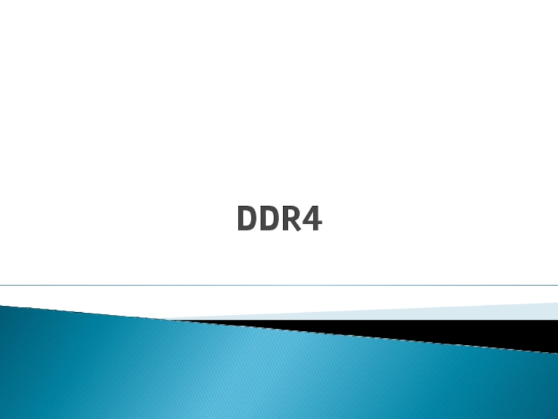 Презентация DDR4