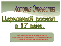 Раскол русской Православной церкви