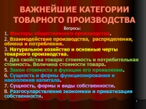 ВАЖНЕЙШИЕ КАТЕГОРИИ ТОВАРНОГО ПРОИЗВОДСТВА