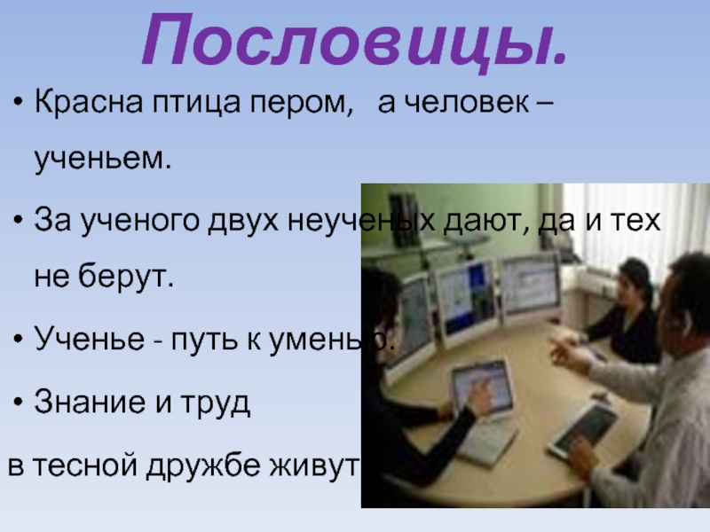 Учение путь пословица. Пословицы о характере человека. Поговорки о личности.