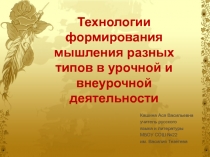 Технологии формирования мышления разных типов в урочной и внеурочной деятельности