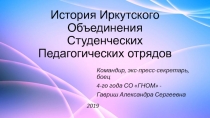 История Иркутского Объединения Студенческих Педагогических отрядов