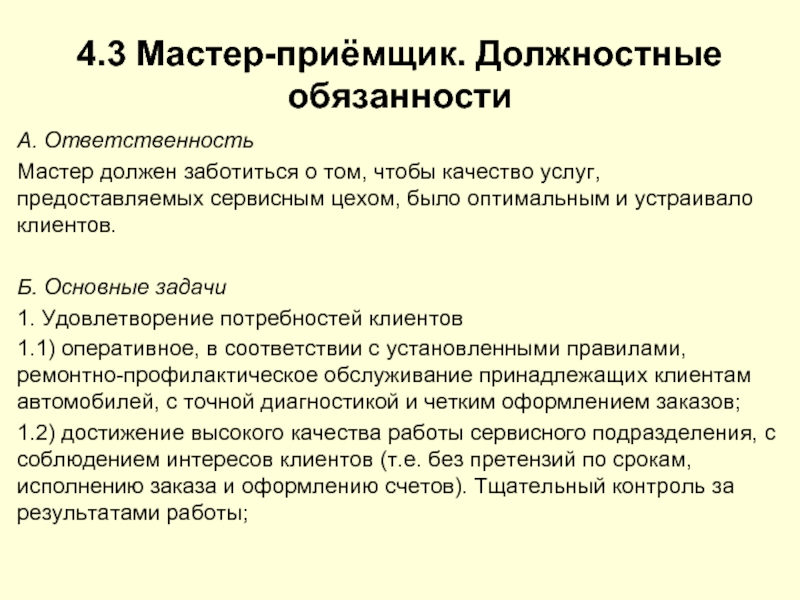 Мастер должен. Должностные инструкции мастера приемщика автосервиса. Должностная инструкция мастера. Приемщик автосервиса обязанности. Должностная инструкция мастера цеха.