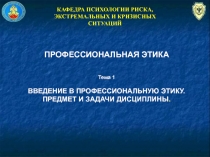 КАФЕДРА ПСИХОЛОГИИ РИСКА,
ЭКСТРЕМАЛЬНЫХ И КРИЗИСНЫХ СИТУАЦИЙ
ПРОФЕССИОНАЛЬНАЯ
