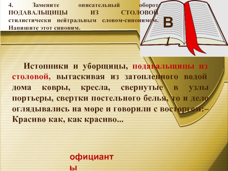 Стилистически окрашенное слово это. Стилистические нейтральные слова. Стилистически нейтральные и стилистически окрашенные слова. Стилистически нейтральные прилагательные. Синоним к стилистически окрашенное слово.