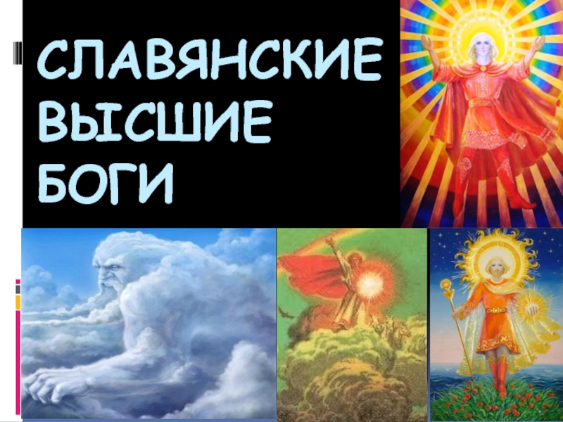 Высшие славянские боги. Высший Бог. Бог выше Славянский. Выше богов.