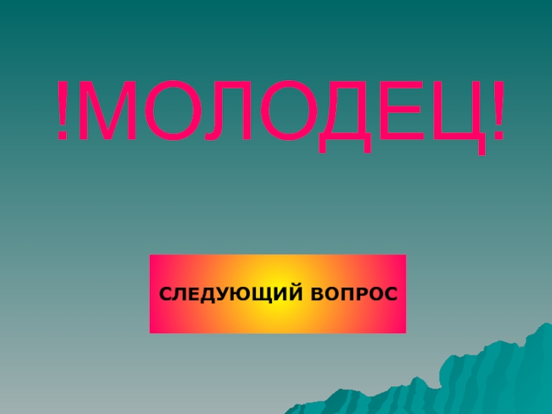 Указанному вопросу. Следующий вопрос. Следующий или следующий. Молодец следующий вопрос. Следущую или следующую.