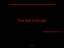 Ұ лттық ойындар