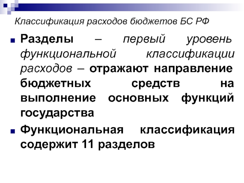 Классификация расходов. Классификация расходов бюджета. Функциональная классификация расходов бюджета. Классификация расходов госбюджета. Схему функциональной классификации расходов бюджета.