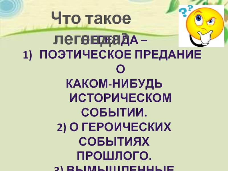 Как получаются легенды 3 класс презентация