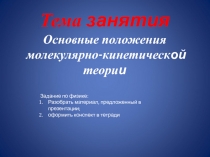 Тема занятия Основные положения молекулярно-кинетическ ой теори и