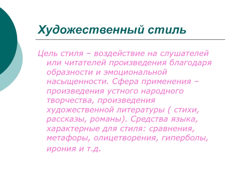 Художественный стиль речи презентация 10 класс