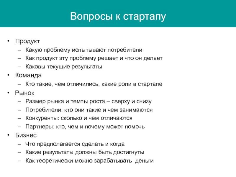 Какую проблему решает продукт. Презентация стартапа. Стартап вопросы. Вопросы на тему стартапа.