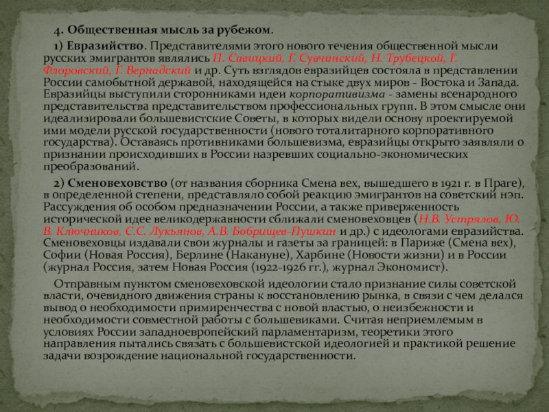 4. Общественная мысль за рубежом.	1) Евразийство. Представителями этого нового течения общественной мысли русских эмигрантов являлись П. Савицкий,