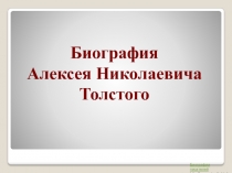 Алексей Николаевич Толстой
