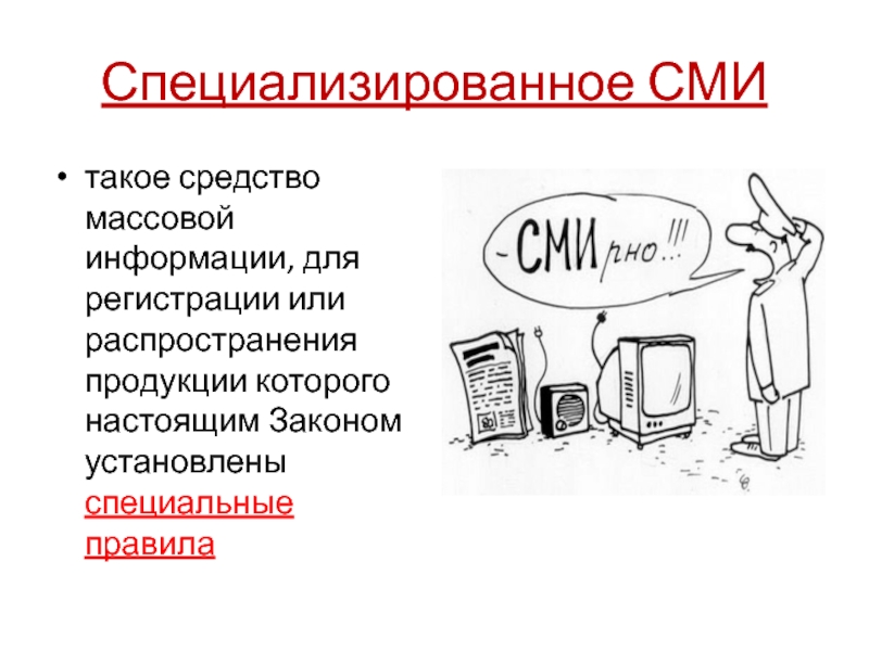 Специализированные СМИ. Средства массовой информации.