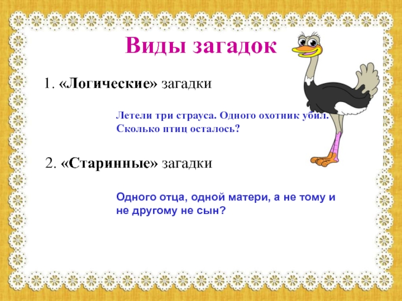 Летело 3 страуса. Виды загадок 1 класс. Мир загадок 1 класс. Летело три страуса охотник одного. Шуточная загадка летели три страуса.