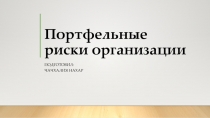Портфельные риски организации