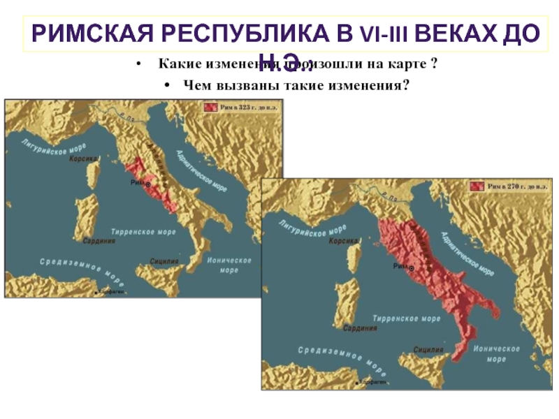 Презентация Какие изменения произошли на карте ?
Чем вызваны такие изменения?
РИМСКАЯ