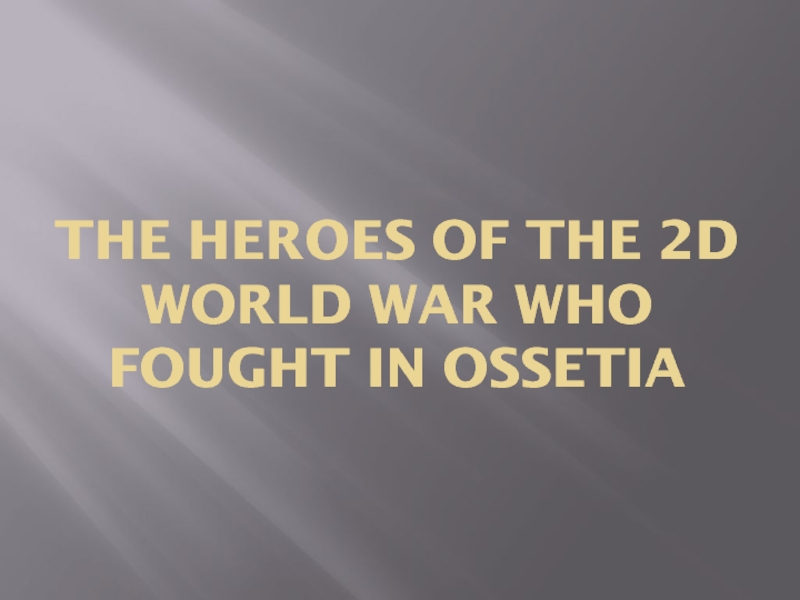 The Heroes of the 2d world war who fought in Ossetia