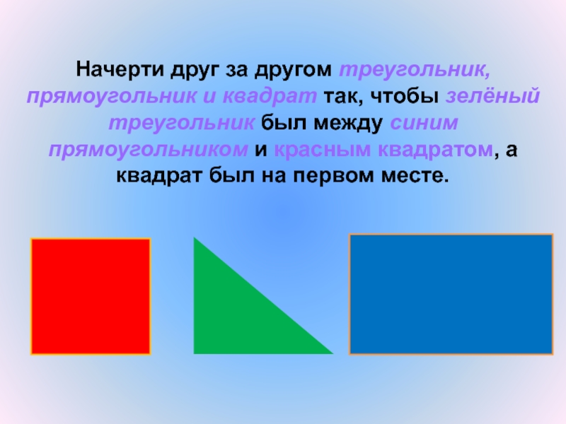 Начерти другой. Квадрат прямоугольник треугольник. Начерти треугольник, квадрат и прямоугольник. Начерти другой прямоугольник. Так квадрат.