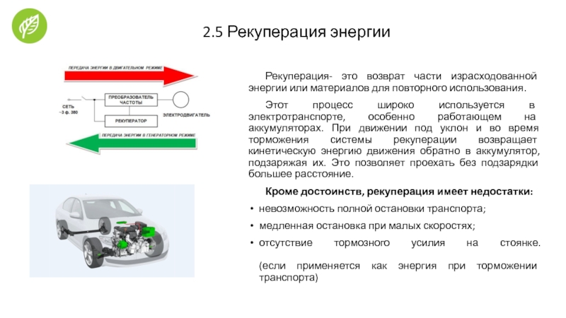 Рекуперация это. Рекуперация энергии торможения схема. Рекуперация электродвигателя. Система рекуперации энергии торможения. Процесс рекуперации энергии.