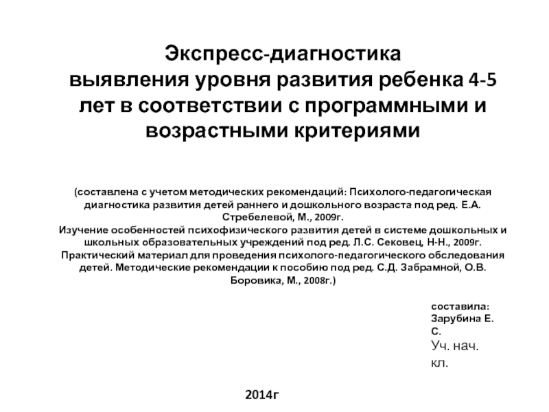 Экспресс-диагностика выявления уровня развития ребенка 4-5 лет в соответствии с программными и возрастными критериями