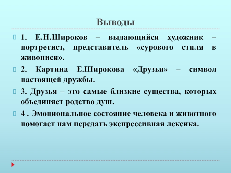 Почему картина называется друзья широкова