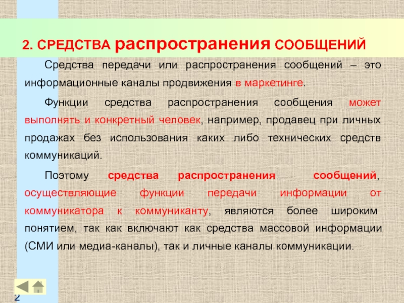 Сообщение распространение. Средства сообщения это. Распространение маркетинга. Распространение или распространение. Средства распространения товаров.