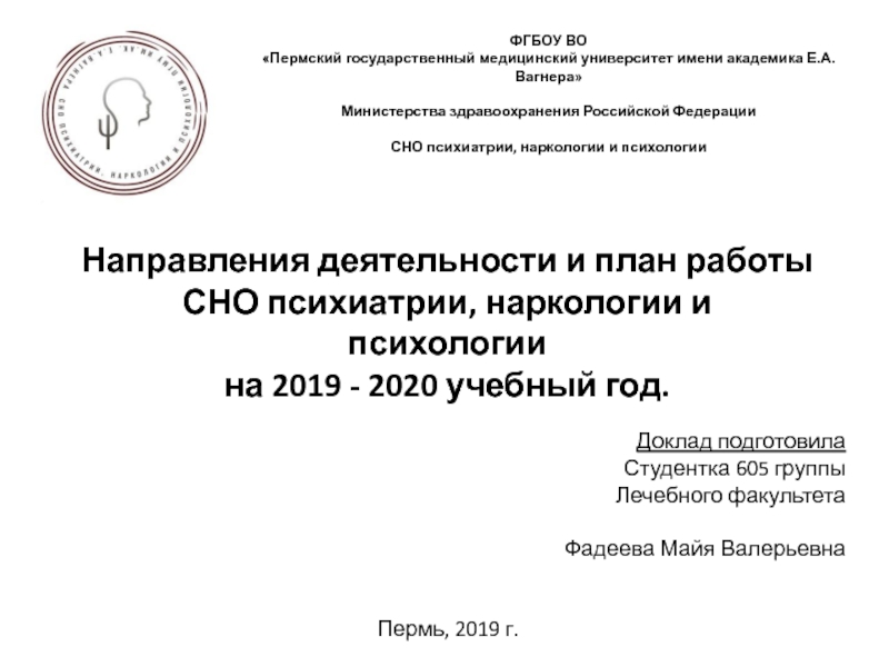 Презентация Направления деятельности и план работы СНО психиатрии, наркологии и психологии