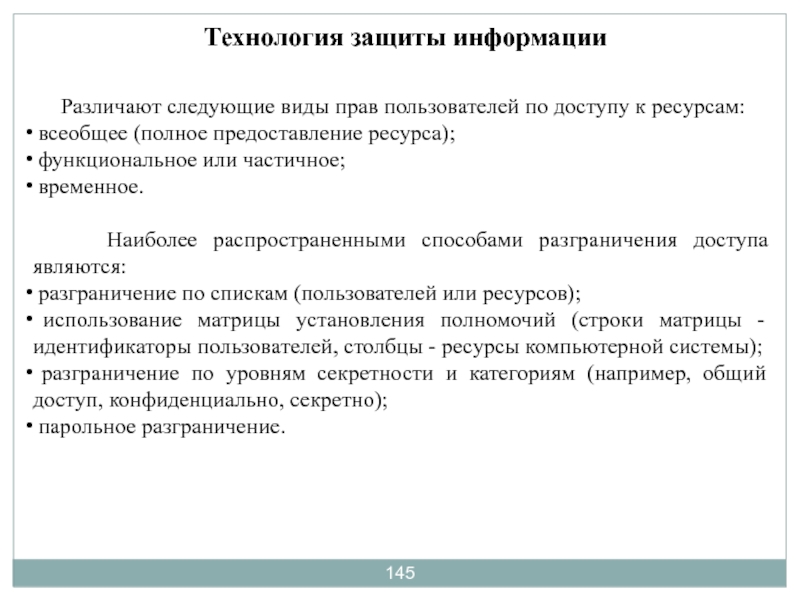 Предоставление ресурсов. Различают следующие виды прав пользователей по доступу к ресурсам:. Предоставление ресурса. Разграничительный перечень. Сформируйте понятие физического разграничения доступа.