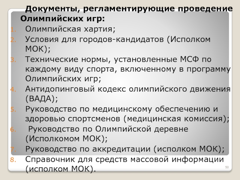 Какой документ является основным документом олимпийского движения. Основным документом регламентирующим олимпийское. Общие положения по организации и проведению Олимпийских игр. Главным документом олимпийского движения является. Основным документом регламентирующим олимпийское движение является.