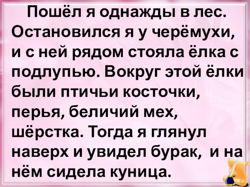 Текст пойдет. Подлупью значение. Текст однажды в лесу. Дерево с подлупью. Однажды я шел по лесу.