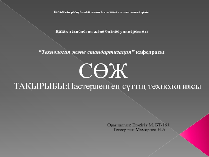 Қазақстан республикасының білім және ғылым министрлігі Қазақ технология және