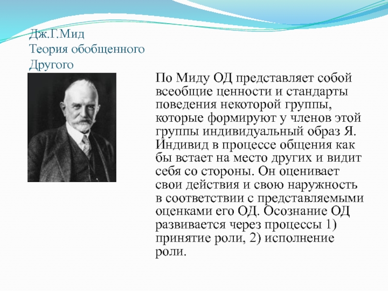 Экспериментальная теория. Джордж МИД теория. Джордж Герберт МИД теория. Дж г МИД теория социального я. Джордж МИД теория социализации.