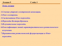 Сечение ударной электронной ионизации. Оже-электроны. Систематика Оже-переходов. Переходы Костера-Кронига