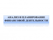 Анализ и планирование финансовой деятельности