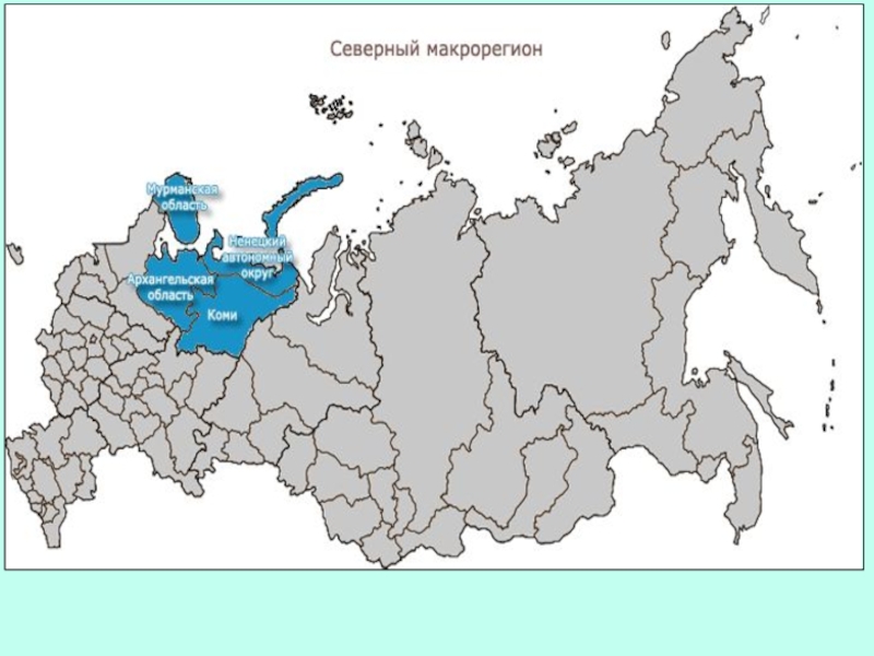 Тест по макрорегионам россии