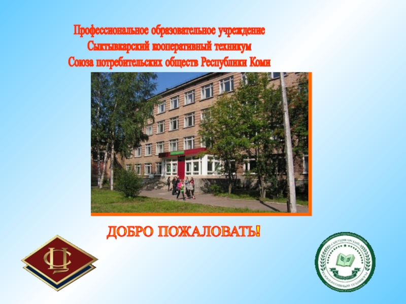 Профессиональное образовательное учреждение
Сыктывкарский кооперативный
